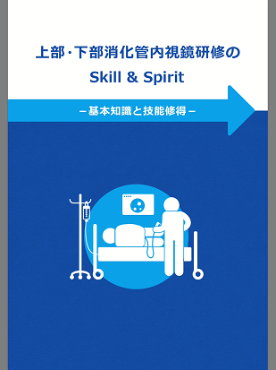 上部・下部消化管内視鏡研修のSkill ＆ Spirit－基本知識と技能修得－ 2187円